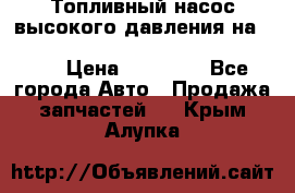 Топливный насос высокого давления на ssang yong rexton-2       № 6650700401 › Цена ­ 22 000 - Все города Авто » Продажа запчастей   . Крым,Алупка